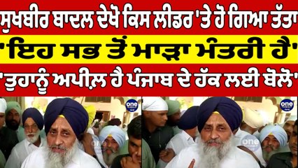 Sukhbir Badal ਦੇਖੋ ਕਿਸ ਲੀਡਰ 'ਤੇ ਹੋ ਗਿਆ ਤੱਤਾ, 'ਇਹ ਸਭ ਤੋਂ ਮਾੜਾ ਮੰਤਰੀ ਹੈ' |OneIndia Punjabi