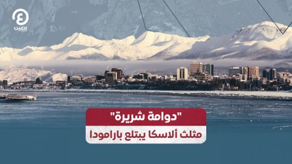 "دوامة شريرة" مثلث ألاسكا يبتلع بارامودا