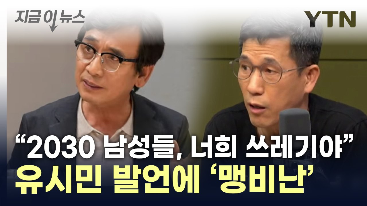 "펨코는 쓰레기" 유시민 발언에...진중권 "전두엽 부패" 비난 [지금이뉴스]  / YTN