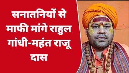 अयोध्या: राहुल गांधी के बयान पर भड़के महंत राजू दास, दी ये नसीहत