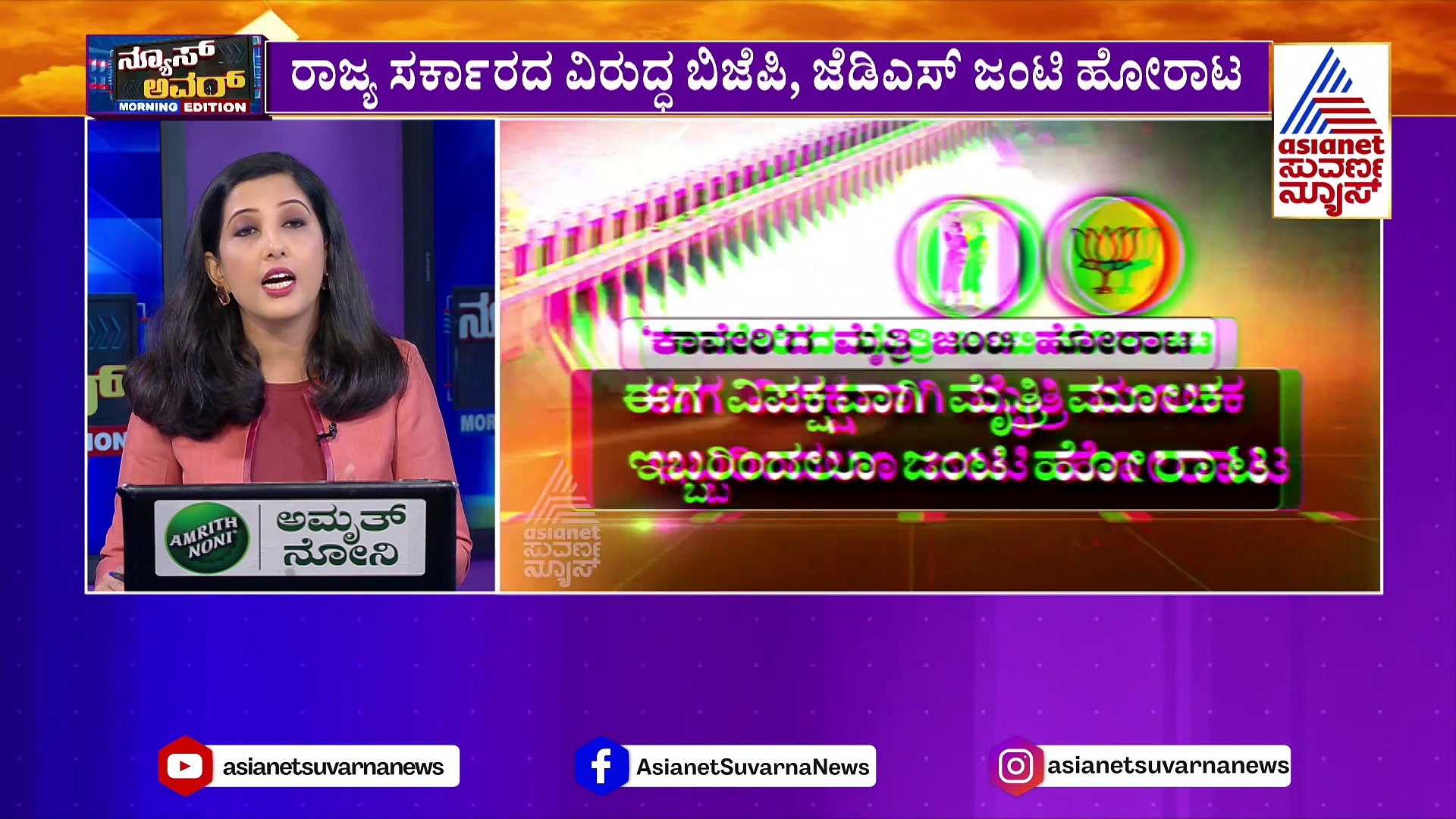 ಸಿದ್ದು ಸರ್ಕಾರದ ವಿರುದ್ಧ ಜೆಡಿಎಸ್-ಬಿಜೆಪಿ ಒಗ್ಗಟ್ಟಿನ ಜಪ: ಕಾವೇರಿ ಹೋರಾಟದಲ್ಲೂ ಒಗ್ಗಟ್ಟಾದ ಹೊಸ ದೋಸ್ತಿಗಳು 