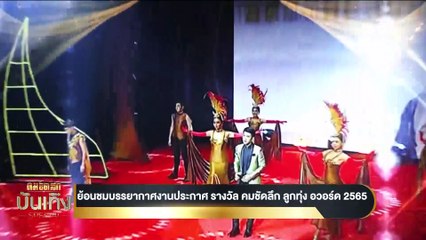 ประกาศรางวัลคมชัดลึก ลูกทุ่ง อวอร์ด | เนชั่นทันข่าวเที่ยง | 27 ก.ย. 66 | PART 4