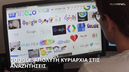 25 χρόνια Google: μπορεί ο "γίγαντας" να τεθεί υπό έλεγχο;