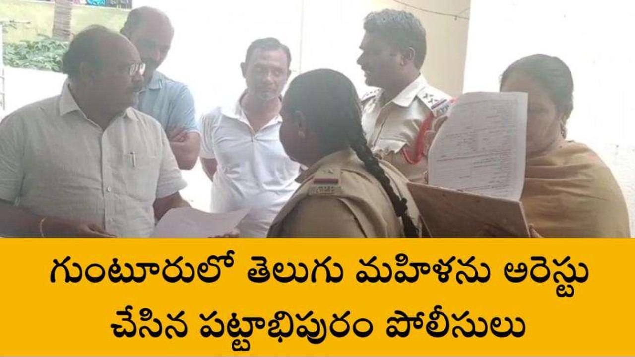 గుంటూరు జిల్లా: సోషల్ మీడియాలో పోస్ట్... మహిళ అరెస్ట్