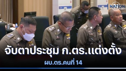 จับตาประชุม ก.ตร.แต่งตั้ง ผบ.ตร.คนที่ 14  | เนชั่นทันข่าวเที่ยง | NationTV22