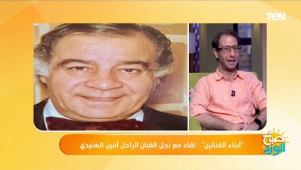 نجل الفنان أمين الهنيدي:  والدي كان بيحب يشتغل مع الفنان عبد المنعم مدبولي