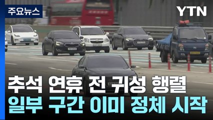 연휴 전날, 귀성길 정체 벌써 시작...저녁 6시쯤 최고조 / YTN