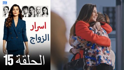 اسرار الزواج الحلقة 15 (Arabic Dubbed) (كامل طويل)