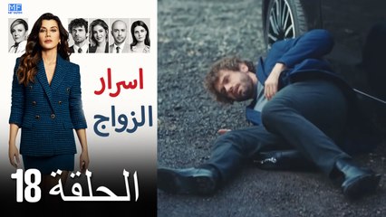 اسرار الزواج الحلقة 18 (Arabic Dubbed) (كامل طويل)