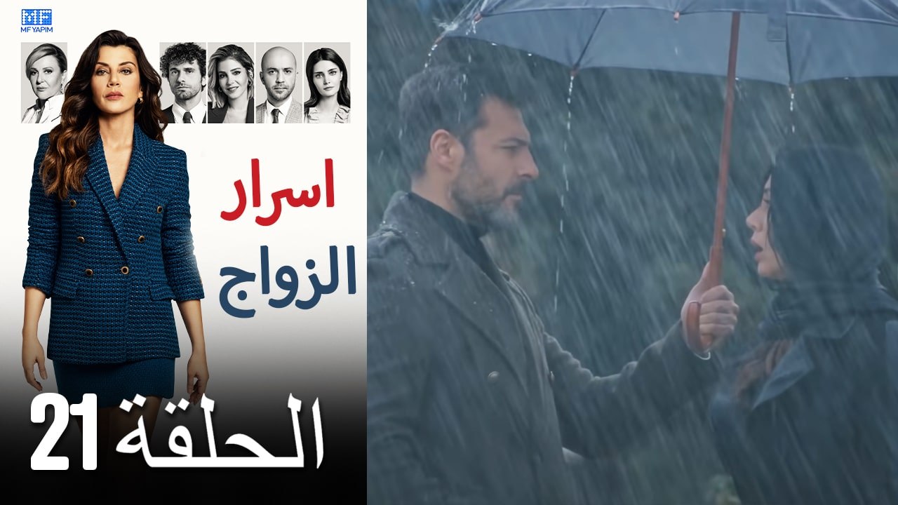 اسرار الزواج الحلقة 21 (Arabic Dubbed) (كامل طويل)