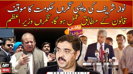 Nigrah Hukumat ka Nawaz Sharif kay aanay par radd-e-amal