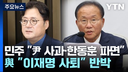 민주 "尹 사과·한동훈 파면"...與 "이재명 사퇴" 반박 / YTN