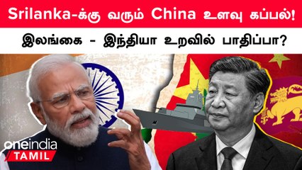 "China கப்பலுக்கு அனுமதி?"  India குறித்து இலங்கை அமைச்சர் சொன்ன முக்கிய Matter