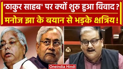 'ठाकुर साहब' को लेकर Manoj Jha फंसे, RJD-JDU में क्यों ठन गई? | Thakur Sahab | वनइंडिया हिंदी