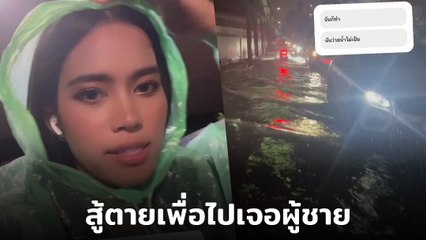 ติช่า เดอะเฟซ ฝ่าฝนตก - น้ำท่วมซ้อนมอเตอร์ไซค์วิน เพื่อไปหาหนุ่มคนนี้