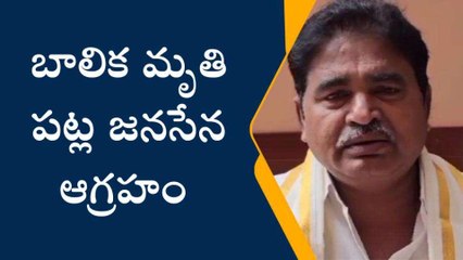 ఏలూరు జిల్లా: బాలిక మృతి పట్ల జనసేన ఆగ్రహం