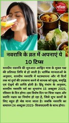 नवरात्रि के व्रत में अपनाएं ये 10 टिप्स, स्वस्थ रहेगा शरीर