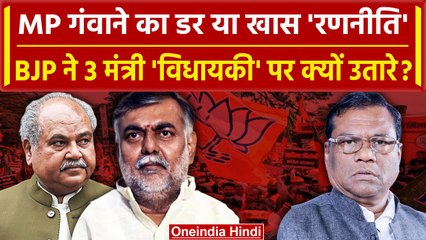 MP Election 2023: BJP List में तीन Union Ministers के नाम होने के पीछे क्या है वजह? | वनइंडिया हिंदी