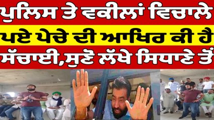 Police ਤੇ ਵਕੀਲਾਂ ਵਿਚਾਲੇ ਪਏ ਪੇਚੇ ਦੀ ਆਖਿਰ ਕੀ ਹੈ ਸੱਚਾਈ, ਸੁਣੋ ਲੱਖੇ ਸਿਧਾਣੇ ਤੋਂ |OneIndia Punjabi