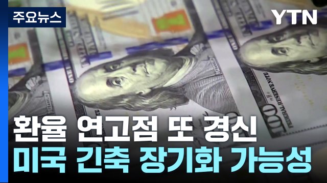 원/달러 환율, 하루 만에 연고점 경신...장중 1,356원 / YTN