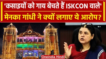 BJP की MP Maneka Gandhi ने Iskcon पर लगाया आरोप, कहा कसाईयों को बेचता है गाय | वनइंडिया हिंदी