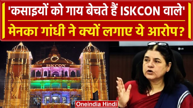 BJP की MP Maneka Gandhi ने Iskcon पर लगाया आरोप, कहा कसाईयों को बेचता है गाय | वनइंडिया हिंदी