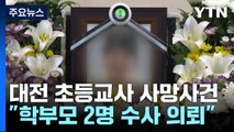 숨진 대전 교사 관련 학부모 2명 수사의뢰...교장·교감 징계 / YTN