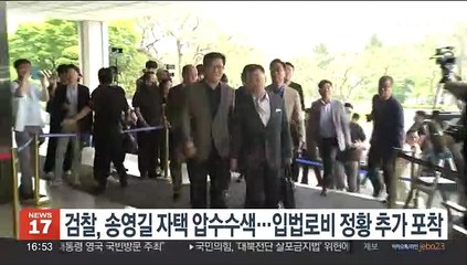 검찰, 송영길 자택 압수수색…입법로비 정황 추가 포착