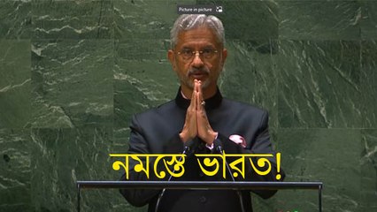 ‘ইন্ডিয়া’ নয় ‘নমস্তে ফ্রম ভারত’, রাষ্ট্রসংঘে ভাষণের শুরুতেই বললেন বিদেশমন্ত্রী জয়শঙ্কর!