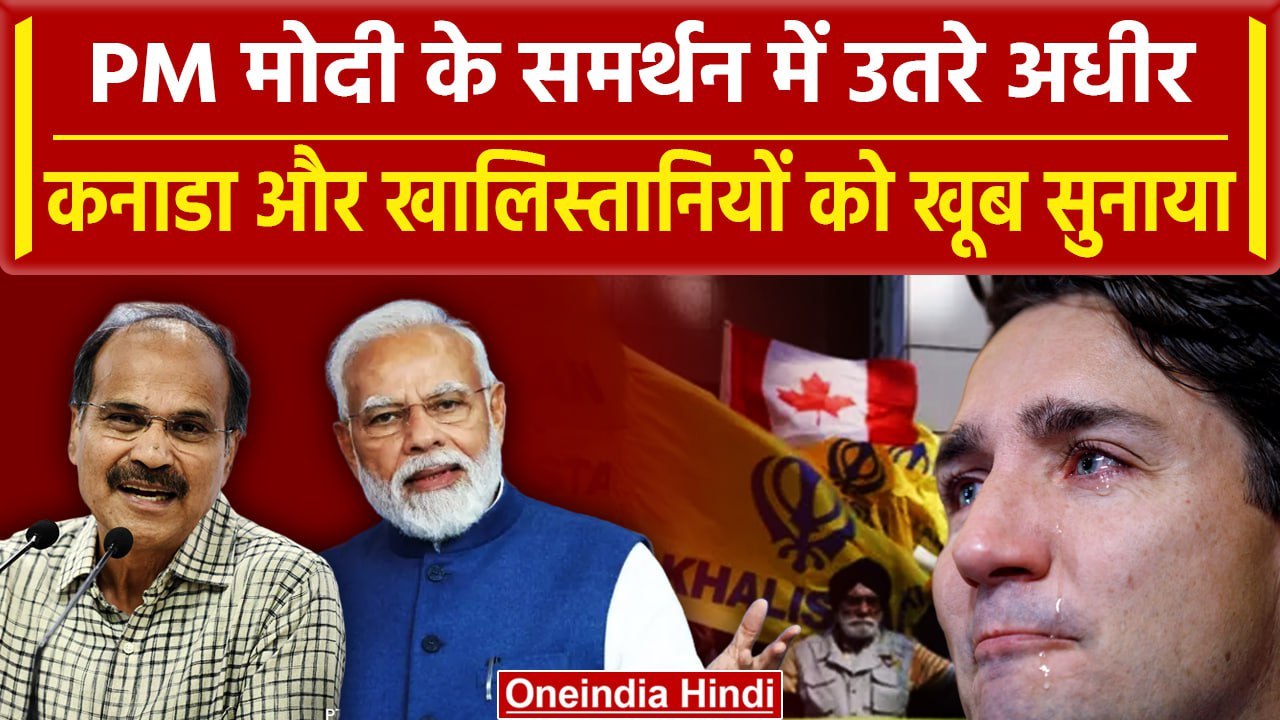 India Canada Tensions: Justin Trudeau के खिलाफ Adhir Ranjan ने कहा Modi का अपमान.. | वनइंडिया हिंदी