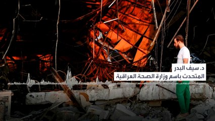 المتحدث باسم الصحة العراقية للعربية : 101 حالة وفاة جرّاء حريق الحمدانية حتى الآن