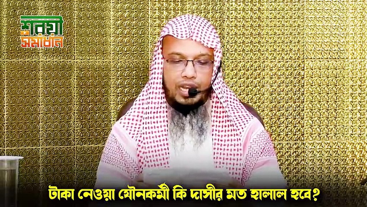 টাকা নেওয়া যৌনকর্মী কি দাসীর মত হালাল হবে- Islami Lecture