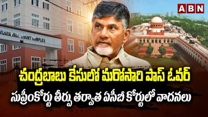 చంద్రబాబు కేసులో మరోసారి పాస్ ఓవర్..సుప్రీంకోర్టు తీర్పు తర్వాత ఏసీబీ కోర్టులో వాదనలు || Chandrababu