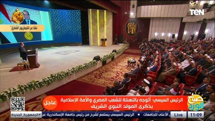 الرئيس السيسي: احتفالنا هذا العام بالمولد النبوي يأتي في نفس الوقت الذي يمر فيه العالم بظروف صعبة
