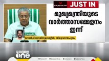 മുഖ്യമന്ത്രി പിണറായി വിജയൻ ഇന്ന് മാധ്യമങ്ങളെ കാണും | Pinarayi Vijayan Press Meet |