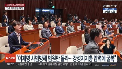 여 "유권석방 무권구속" 격분…이재명 사퇴 요구