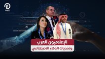 الإعلاميون العرب وتحديات الذكاء الاصطناعي