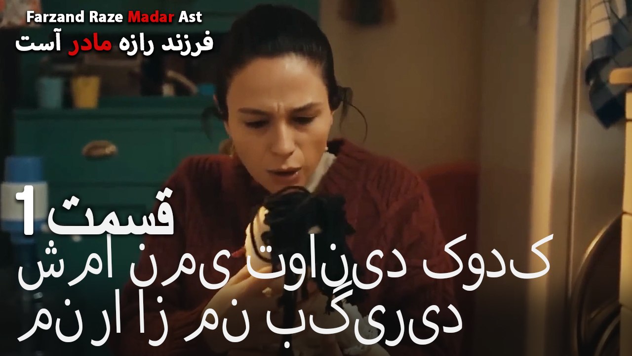 شما نمی توانید کودک من را از من بگیرید