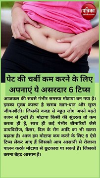 पेट की चर्बी कम करने के लिए अपनाएं ये असरदार 6 टिप्स, मिलेंगे चमत्कारी फायदे