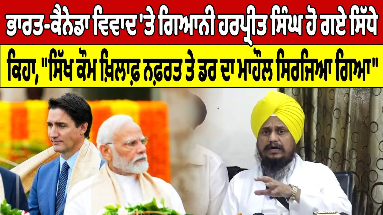 ਭਾਰਤ-ਕੈਨੇਡਾ ਵਿਵਾਦ 'ਤੇ Giani Harpreet Singh ਹੋ ਗਏ ਸਿੱਧੇ |OneIndia Punjabi