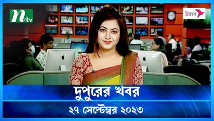 Dupurer Khobor | 27 September 2023 | NTV Latest News Update