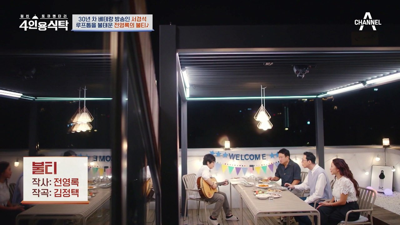 [#4인용식탁] 영원한 오빠 전영록이 말아주는 명곡 메들리