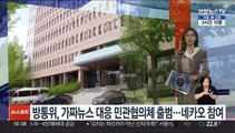 방통위, 가짜뉴스 대응 민관협의체 출범…네카오 참여