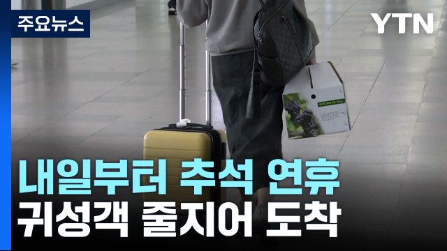 코로나 이후 첫 명절...추석 연휴 앞두고 이른 귀성길 / YTN