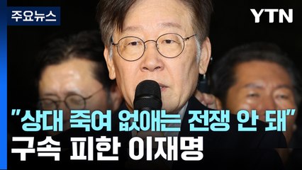 구속 피한 이재명 "상대 죽여 없애는 전쟁 안 돼" / YTN
