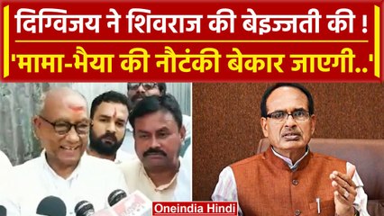 Download Video: MP Election 2023: Digvijay Singh ने Shivraj Singh की कैसी बेइज्जती की ? | Amit Shah | वनइंडिया हिंदी