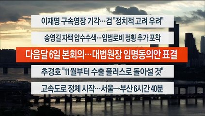 [이시각헤드라인] 9월 27일 뉴스워치