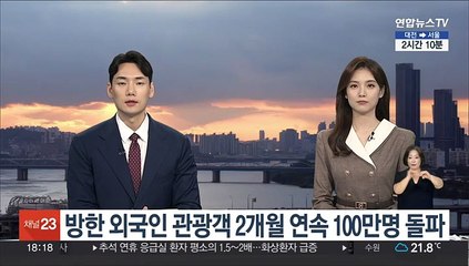 下载视频: 방한 외국인 관광객 2개월 연속 100만명 돌파