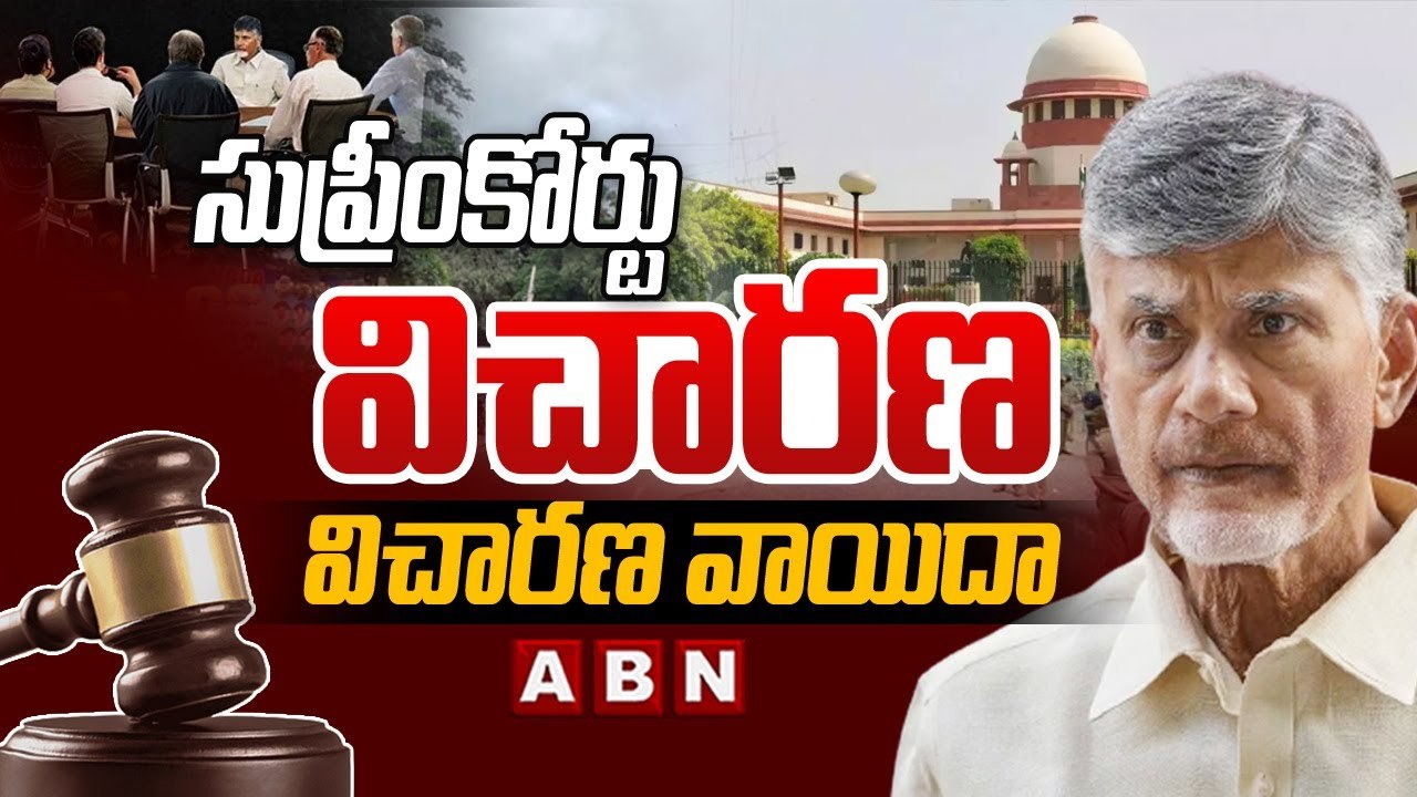 సుప్రీంకోర్టు విచారణ వాయిదా || Chandrababu Case Postpone || Supreme Court || ABN Telugu