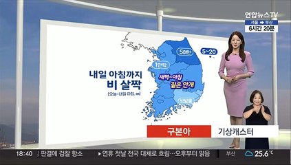 [생활날씨] 내일 아침까지 비 살짝, 귀성길 교통 유의…오후 맑고 선선